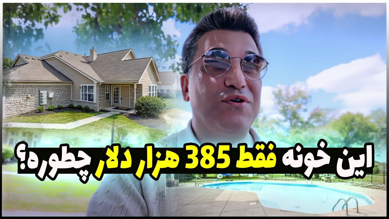 خرید خانه در ایالت اوهایو - این خونه فقط ۳۸۵ هزار دلار