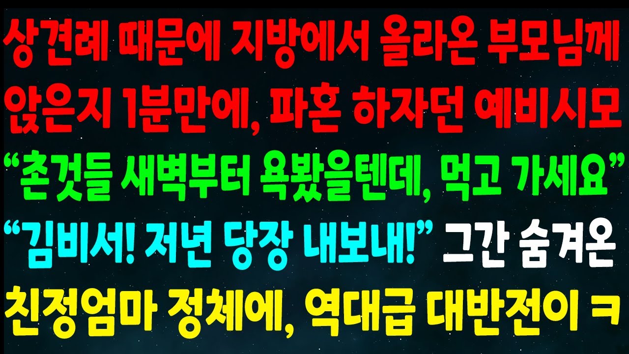 (반전신청사연)상견례 때문에 지방에서 올라온 부모님께 파혼 하잔 예비시모 