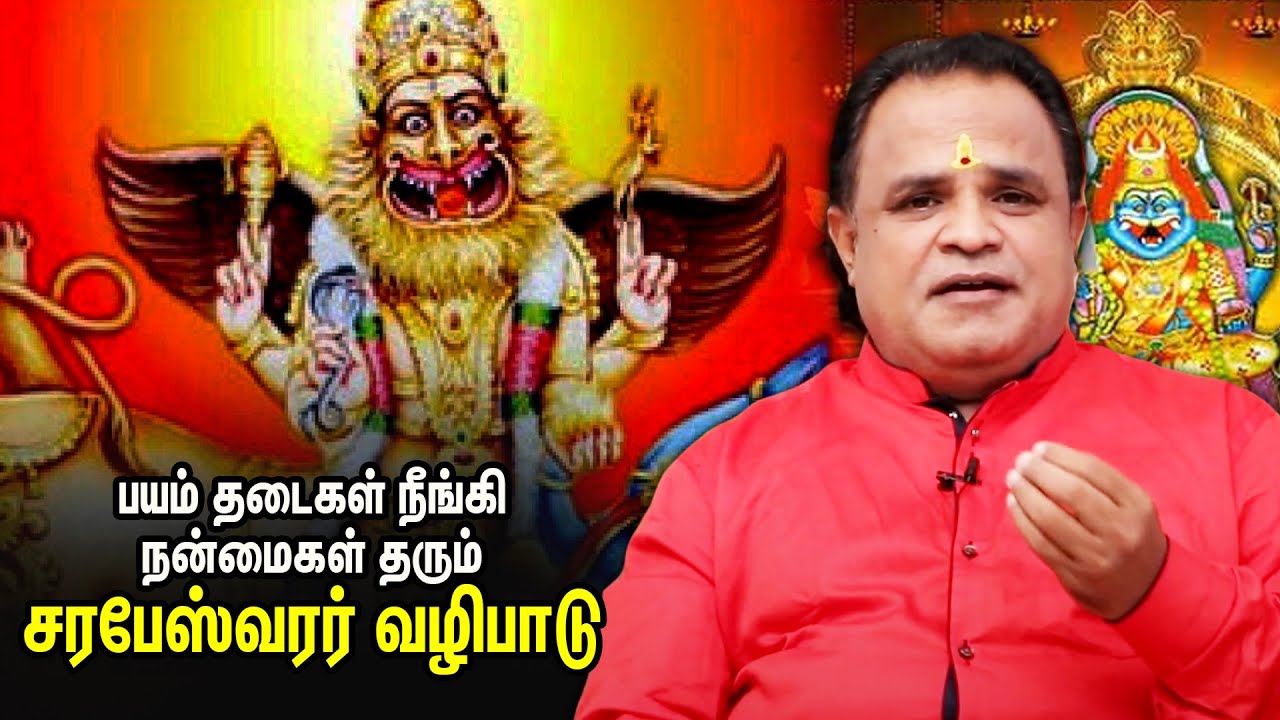 பயம் தடைகள் நீங்கி நன்மைகள் தரும் சரபேஸ்வரர் வழிபாடு - வீரமணி கண்ணன்