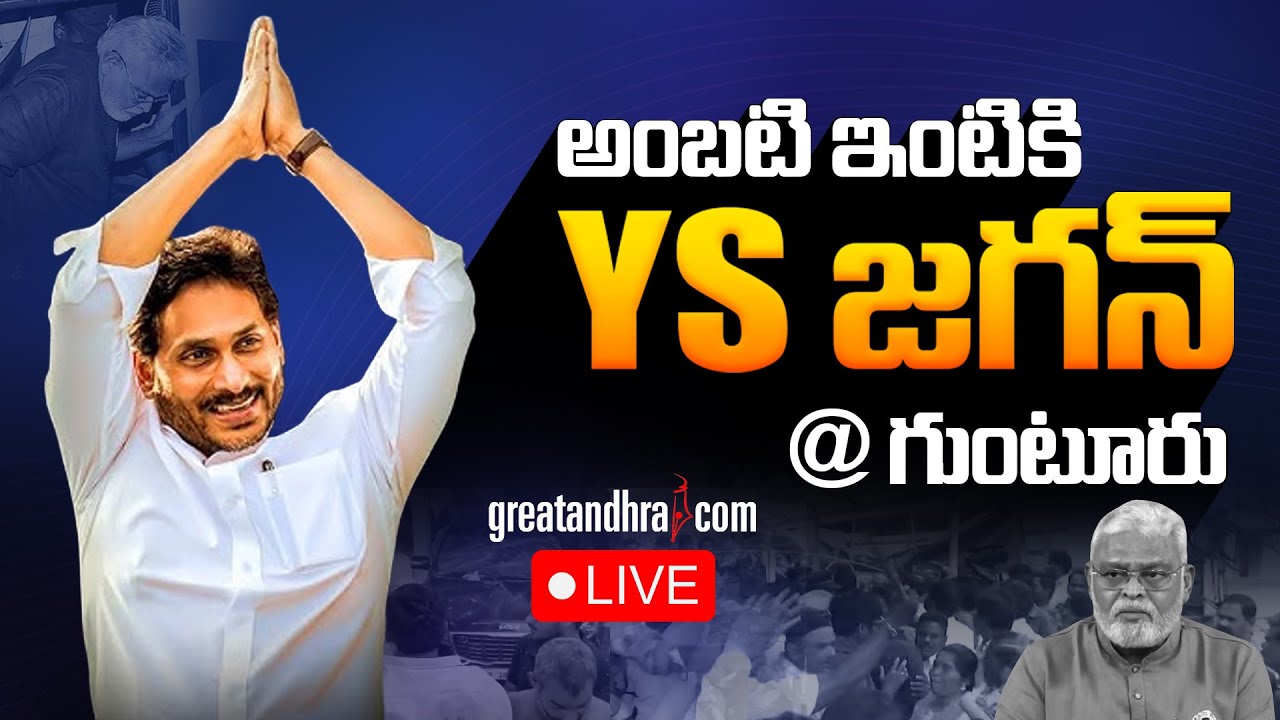 LIVE: YS Jagan Visit Ambati Rambabu House |YS Jagan Guntur Tour |TDP Attacks On YSRCP Leaders Houses