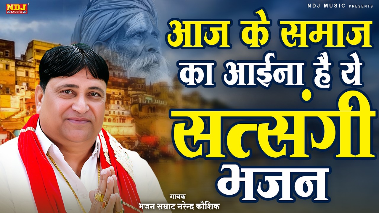आज के समाज का आईना है ये सत्संगी भजन | Narendra Kaushik Satsangi Bhajan | Haryanvi Bhajan 2026