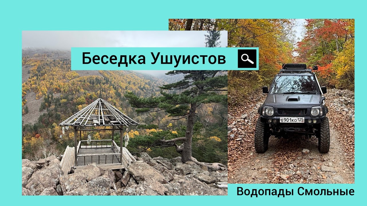 Беседка Ушуистов. Водопады Смольные. 15.10.2025