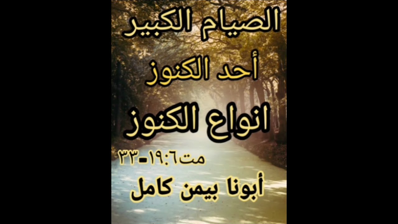 أحد الكنوز. انواع الكنوز(مت١٩:٦-٣٣)