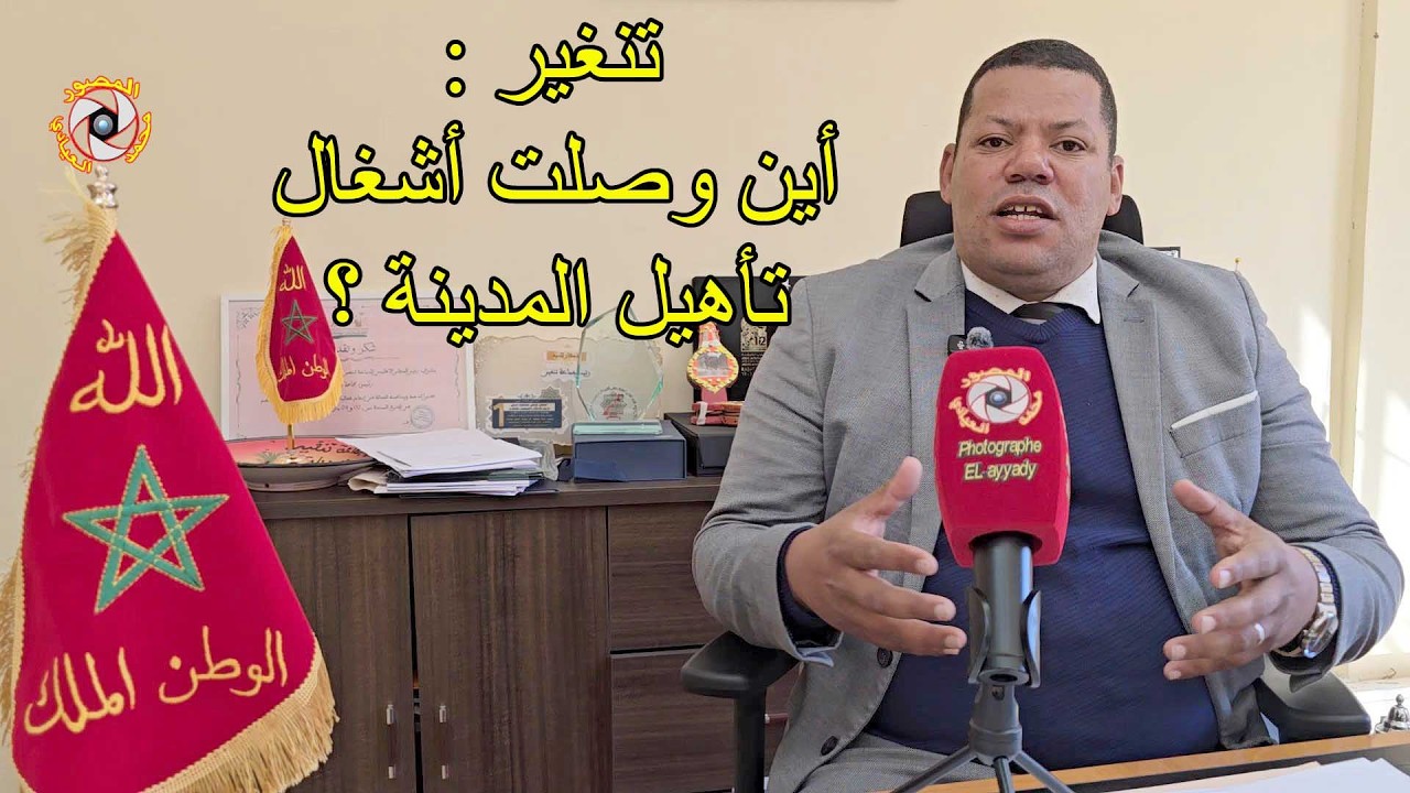 تنغير : أين وصلت أشغال تأهيل المدينة ؟ (محمد بلمكي) رئيس الجماعة يجيب