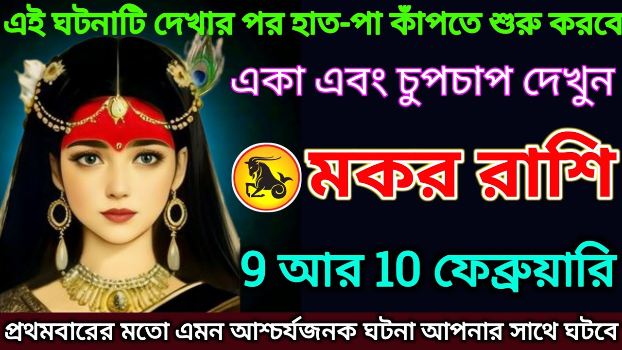 মকর রাশি: 9 আর 10 ফেব্রুয়ারি, এই ঘটনাটি দেখার পর হাত-পা কাঁপতে শুরু করবে দেখুন |#makar 