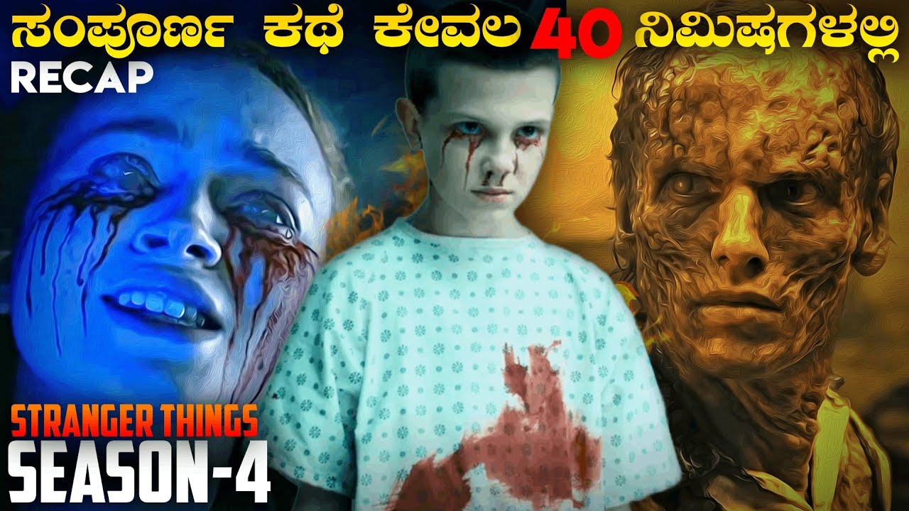 Stranger Things Season 4 recap in kannada | Web series explained in kannada| adventure mystery