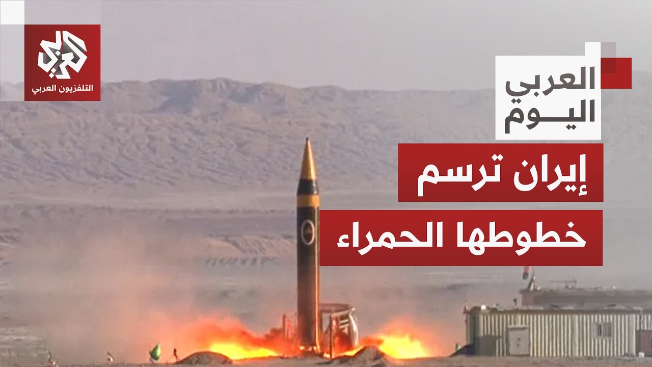 خطوط حمراء إيرانية بشأن قدراتها الصاروخية ودورها في المنطقة خلال المفاوضات مع أميركا