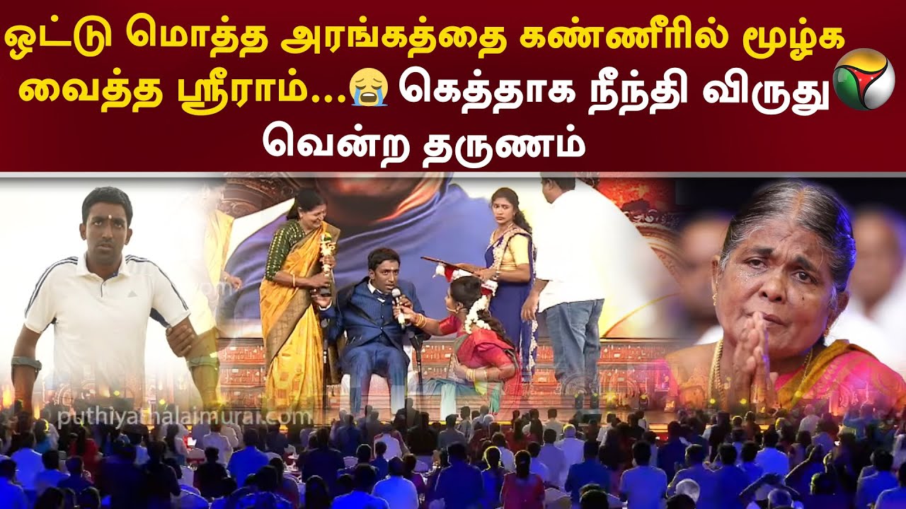 அரங்கத்தை கண்ணீரில் மூழ்க வைத்த ஸ்ரீராம்...கெத்தாக நீந்தி விருது வென்ற தருணம் | Tamilan Awards | PTT