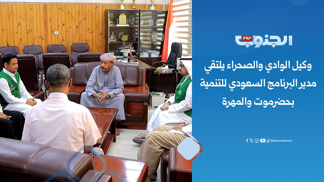 وكيل الوادي والصحراء يلتقي مدير البرنامج السعودي لتنمية وإعمار اليمن بحضرموت والمهرة