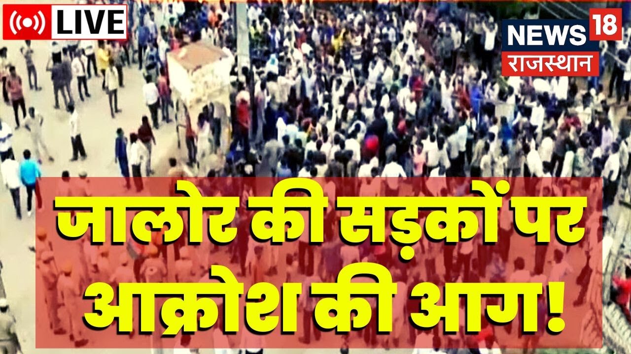 Jalore Student Death News Live | सड़कों पर उतरे दलित समाज के लोग | Jalore Protest Live Updates