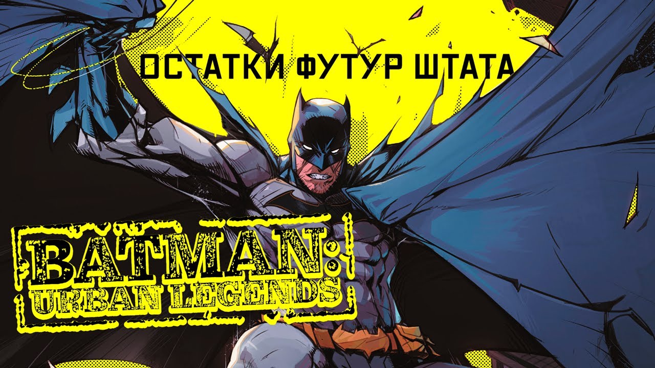 Batman: Urban Legends №1 | Таторио 