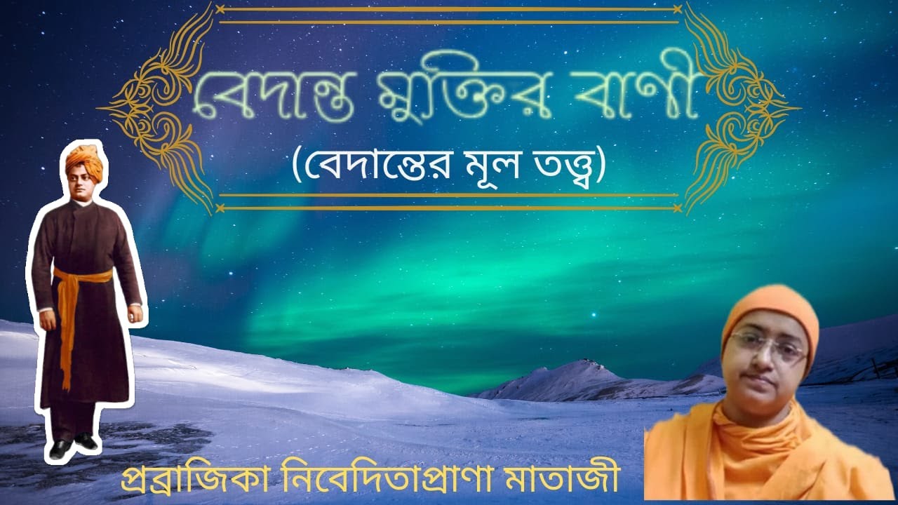 বেদান্ত মুক্তির বাণী - স্বামী বিবেকানন্দ (পর্ব - ১২) || প্রব্রাজিকা নিবেদিতাপ্রাণা মাতাজী ||