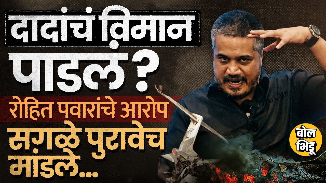 Ajit Pawar यांच्या विमानाचा पायलट Sumit Kapoor ला ब्लॅकमेल केलं, BlackBox कसा जळाला ? Rohit Pawar PC