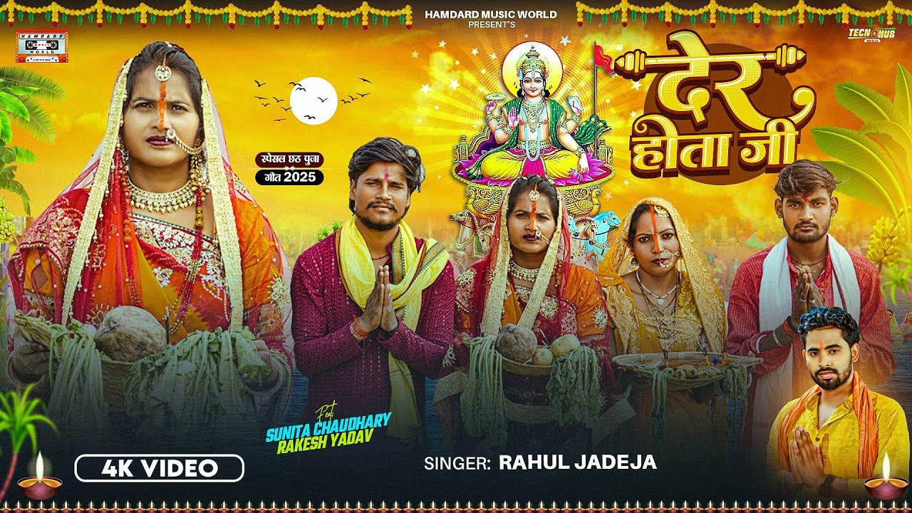 #Video | देर होता जी | #Rahul Jadeja | Ft. Sunita Chaudhary & Rakesh Yadav | New Chhath Geet 2025
