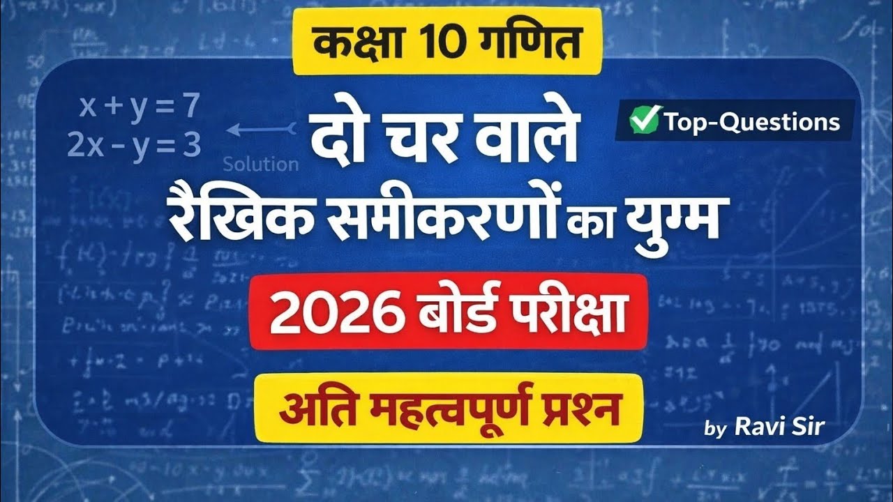दो चर वाले रैखिक समीकरणों का युग्म (Pair of Linear Equations) | Class 10 Maths | Imp Q | BSEB 2026