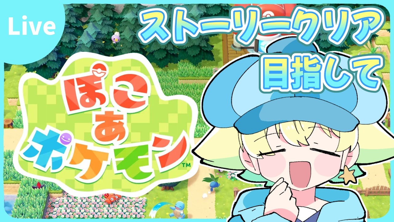 【初見プレイ】ポケモンセンター建てるぞ！！｜ぽこあポケモン