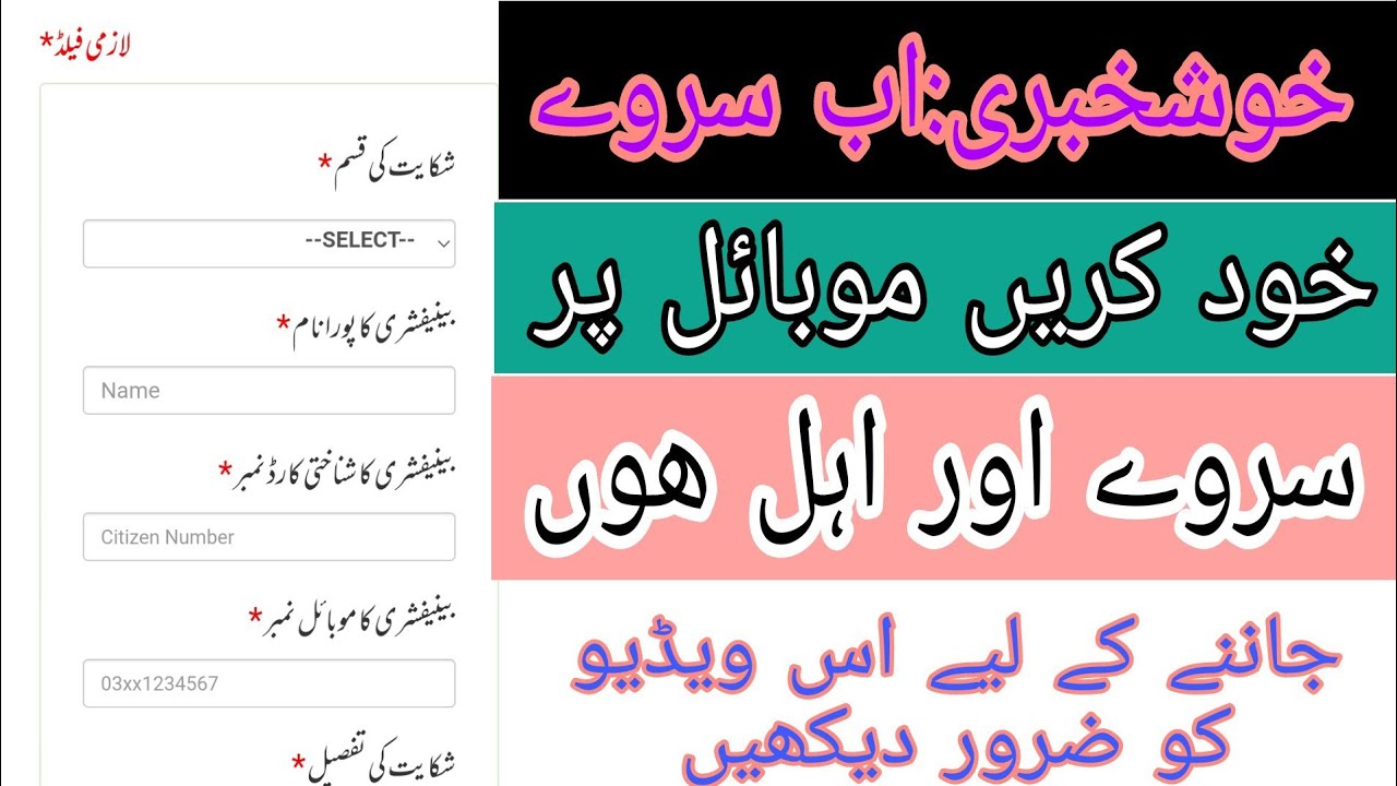ehsaas program survey karne ka tarika || ehsaas program survey || ehsaas survey online registration