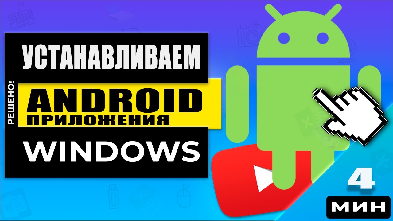 Как запускать Android 📱👉🖥️ приложения на Windows 10