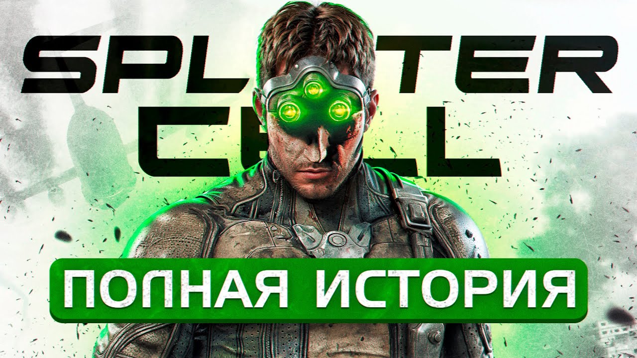 ХРОНОЛОГИЯ SPLINTER CELL