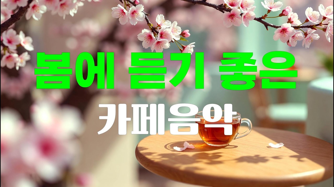 🎵봄에 듣기 좋은 