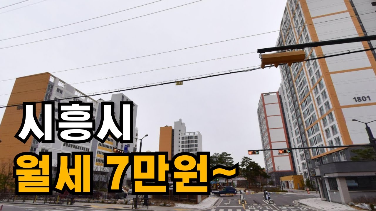 시흥시 국민임대주택 입주자를 모집합니다