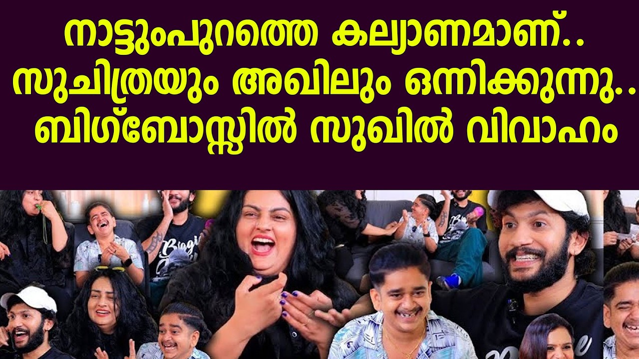 നാട്ടുംപുറത്തെ കല്യാണമാണ്..സുചിത്രയും അഖിലും ഒന്നിക്കുന്നു..ബിഗ്‌ബോസ്സില്‍ സുഖില്‍ വിവാഹം