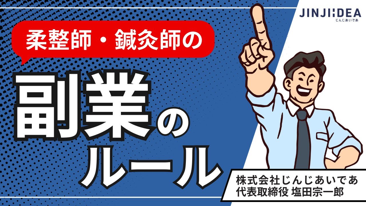 【治療家の働き方】柔整師・鍼灸師の副業ルールを解説！絶対NGの副業とは？