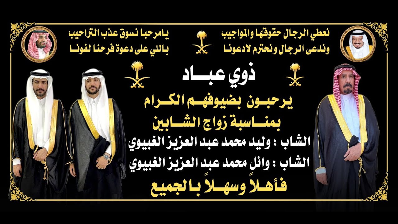 زواج وليد و وائل بن محمد الغبيوي