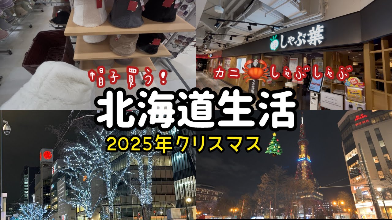 【札幌】冷到買帽子了！|螃蟹涮涮鍋カニしゃぶしゃぶ🦀|クリスマス🎄2025年的聖誕節！❄️