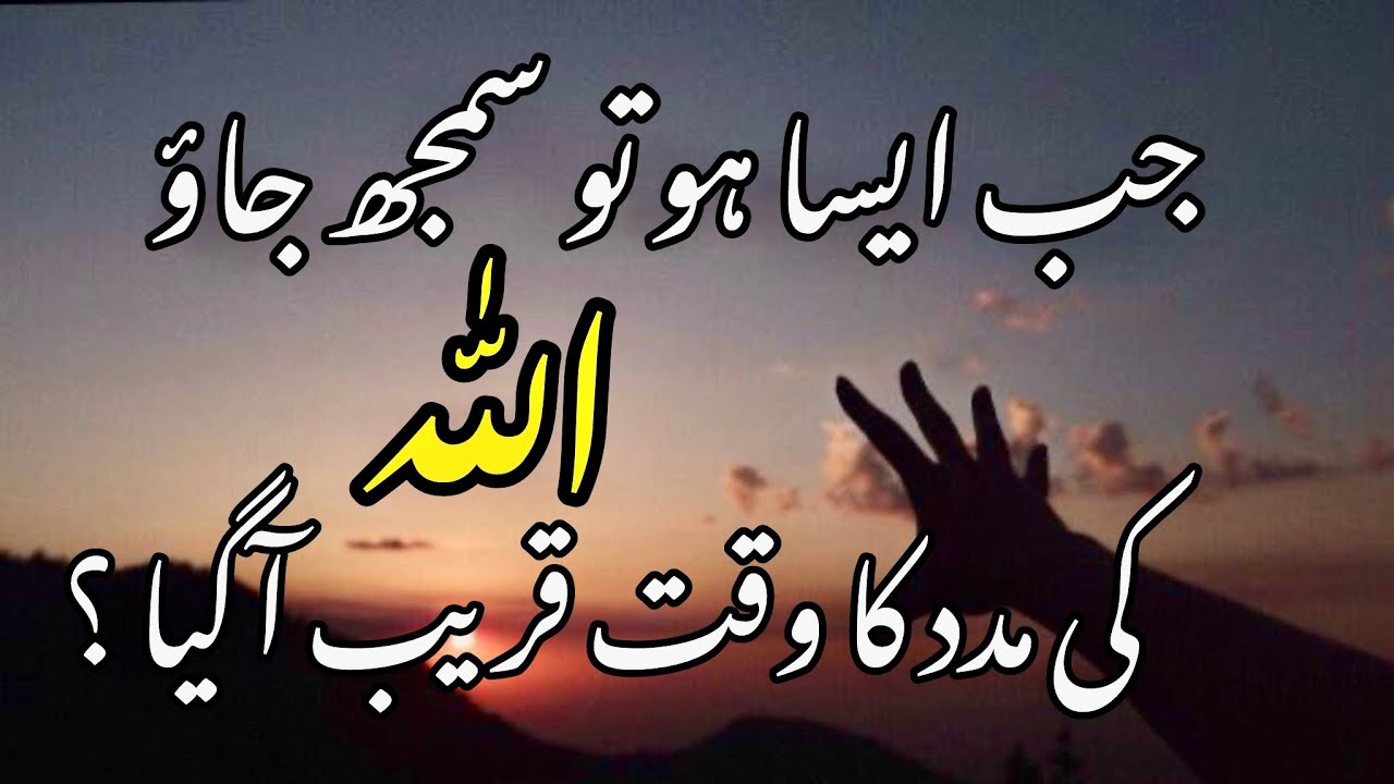 Jab aisa ho to samaj jao.Allah ki madad ka waqt qareeb agaya