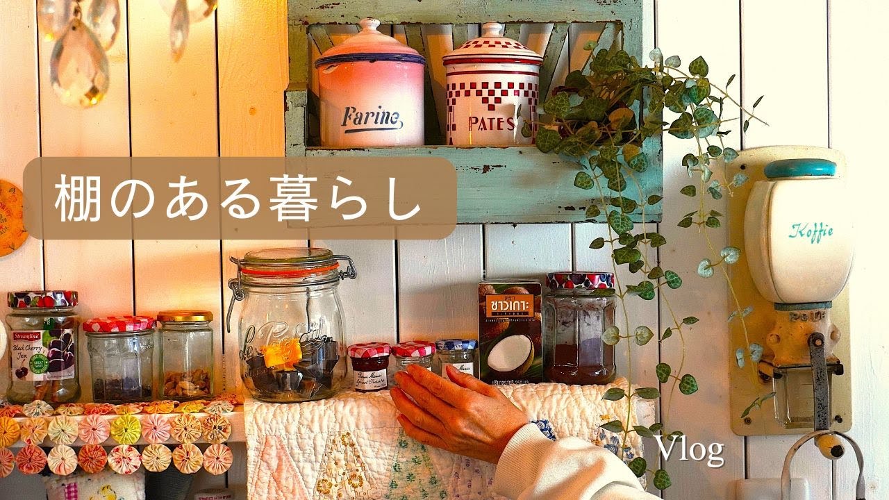 棚のある暮らし｜キッチンと廊下にアンティークを飾る日。