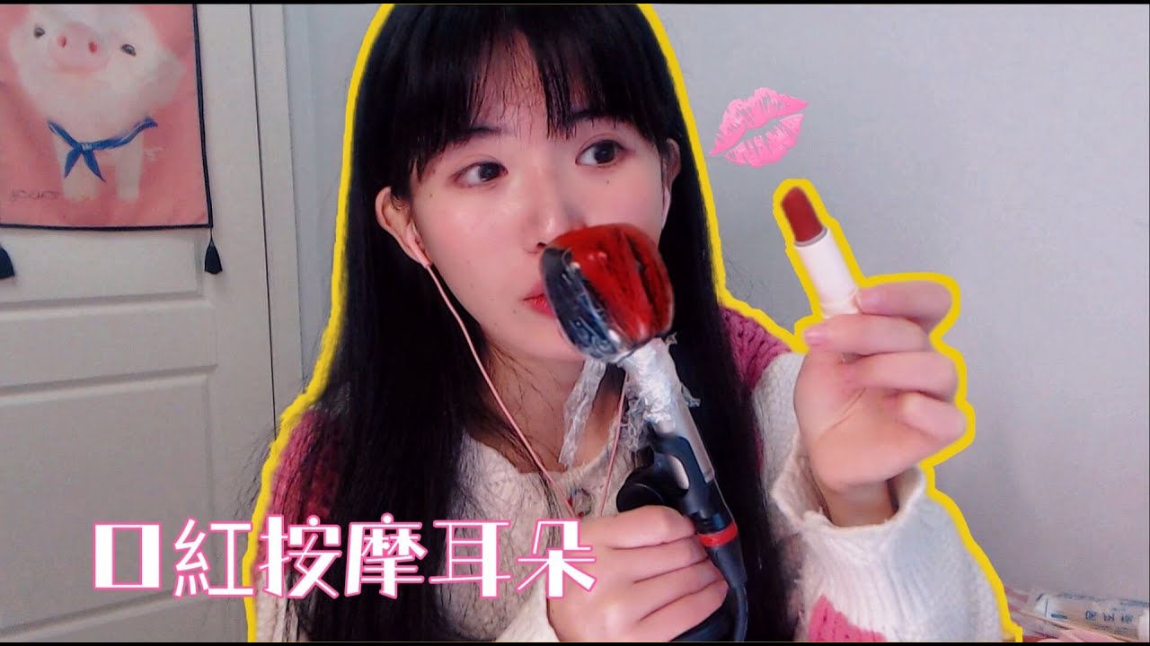 ASMR 用保鮮膜包裹住耳朵深層按摩 口紅塗麥Ear Massage with Lipstick & Plastic