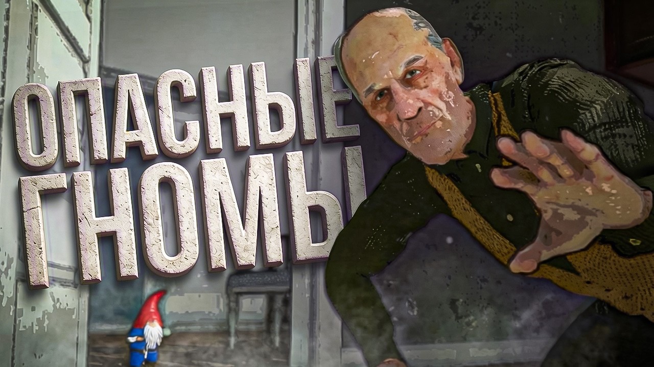 ГНОМЫ ВООРУЖЕНЫ и ОПАСНЫ! | Burglin' Gnomes
