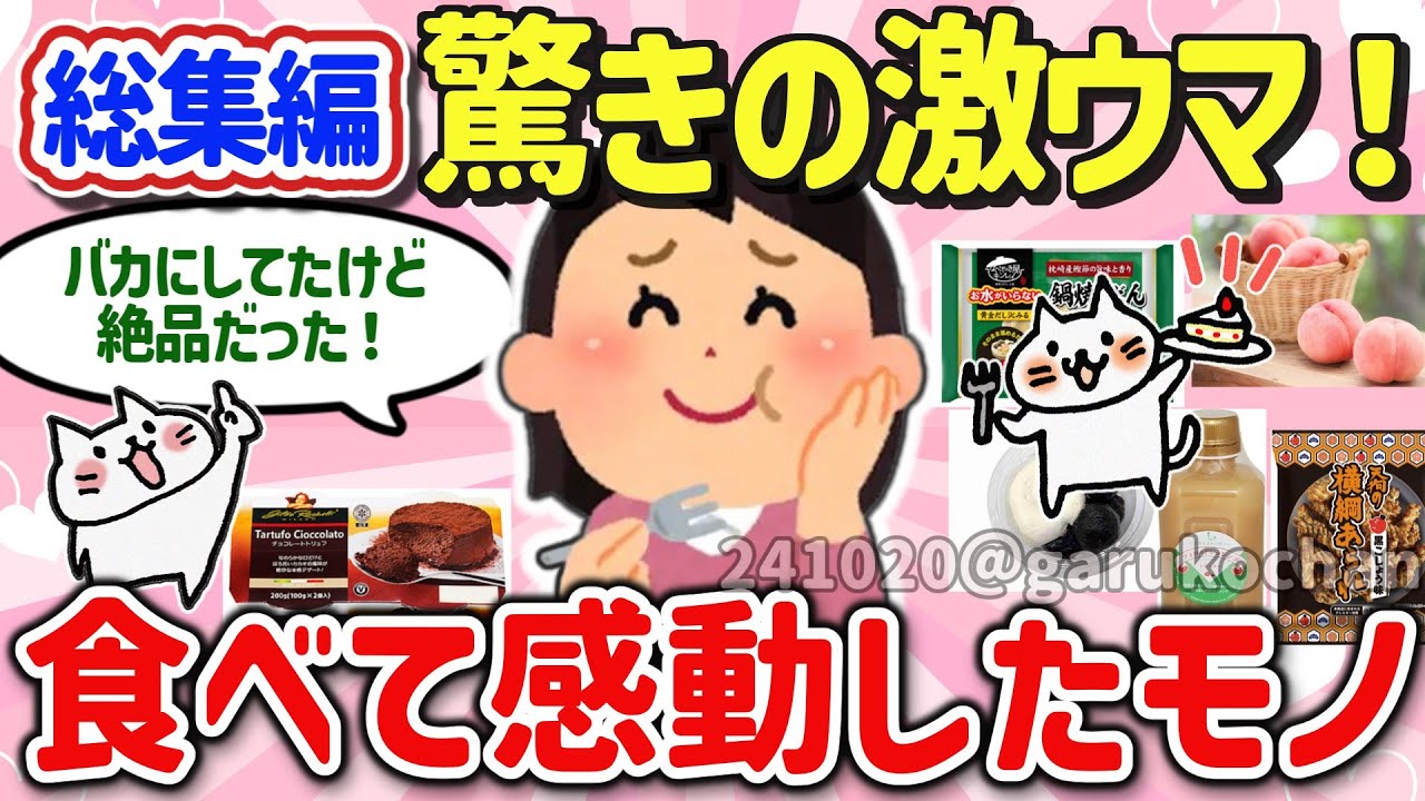 【有益スレ】総集編！衝撃的に美味い！あなたが食べて感動したオススメの激ウマな食べ物、神商品を教えて‼【ガルちゃんGirlschannelまとめ】