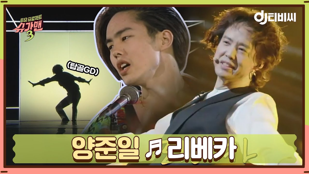 [DJ티비씨] 양준일(Yang Joon il) - 리베카 ♬ #슈가맨3 #DJ티비씨