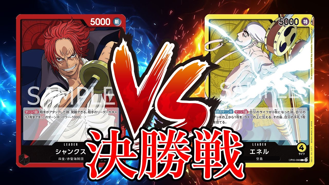 【ワンピカード対戦動画】黄エネル(鼻火傷しちゃいました選手)VS赤シャンクス(ずみ選手)【新たなる皇帝/天竜杯/決勝戦】