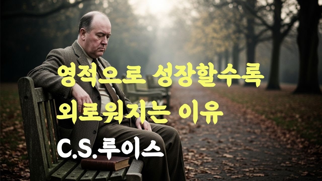 영적으로 성장할수록 외로워지는 이유