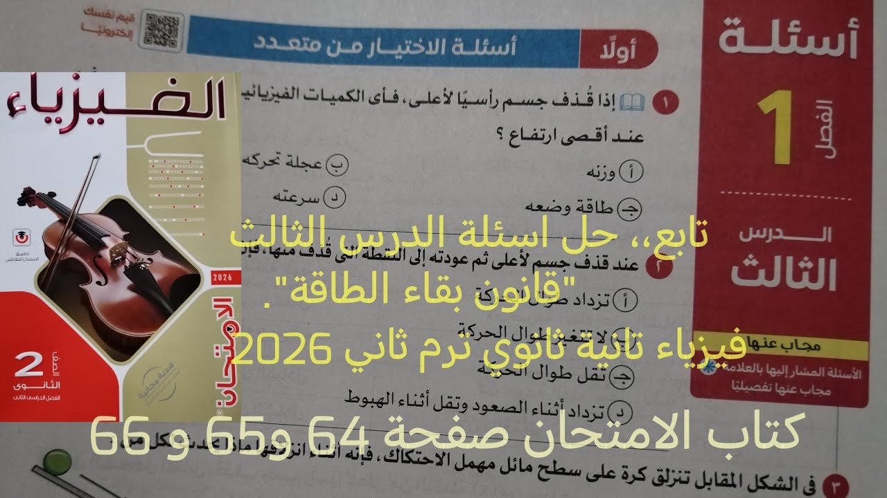 تابع حل اسئلة درس قانون بقاء الطاقة فيزياء تانيه ثانوي الترم الثاني2025كتاب الامتحان صفحة 64  الي 66