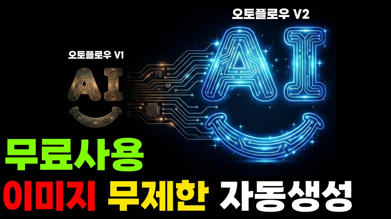 무료 자동 이미지 생성 오토 플로우 최신버전 사용법 공개  | 무료 프로그램 배포