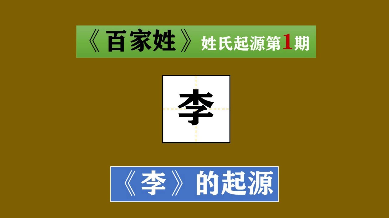 百家姓之李氏姓的起源由来和历史典故以及名人