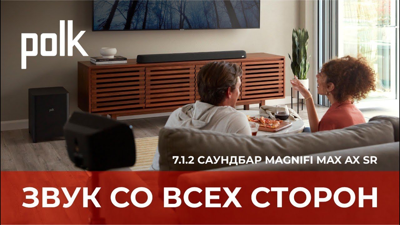 Саундбар Polk MagniFi Max AX SR | Как быстро и легко получить объемный звук Dolby Atmos
