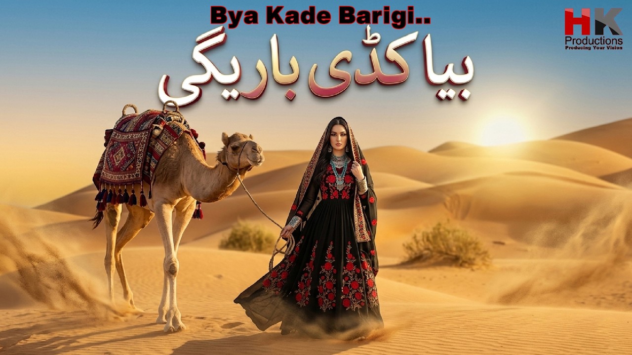 Bya Kade Barigi | New Pashto Song 2026 | HK Productions | بیا کڈی باریگی