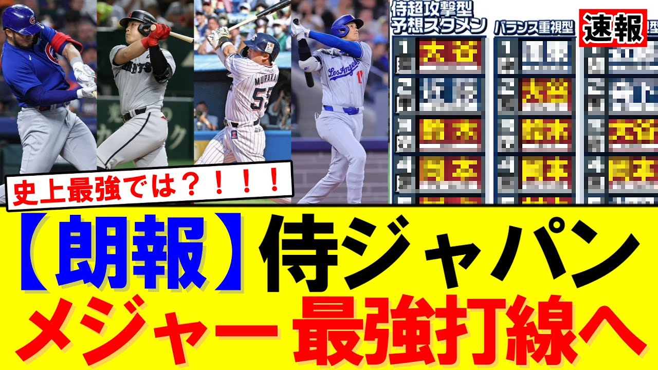 【速報】侍ジャパンWBCメンバー最新29人確定！山本由伸・村上宗隆・岡本和真ら追加選出｜大谷翔平｜山本由伸｜佐々木朗希｜ドジャース｜メジャー挑戦｜岡本和真｜村上宗隆｜今井達也｜NPB｜MLB｜プロ野球