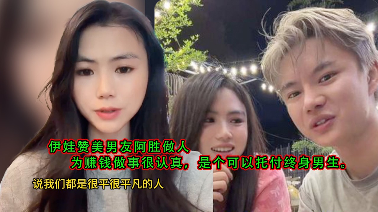 伊娃赞美男友阿胜做人，为赚钱做事很认真，是个可以托付终身男生。