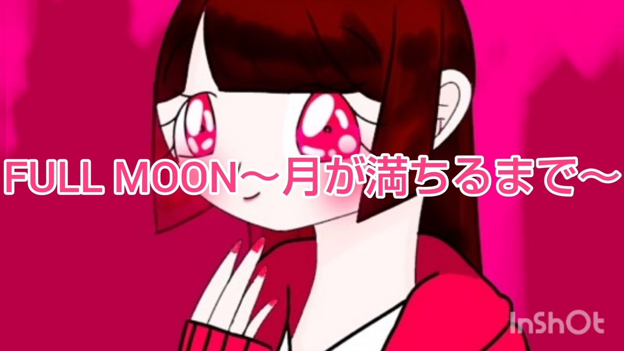 【ハートキャッチプリキュア！】FULL MOON～月が満ちるまで～🌕
