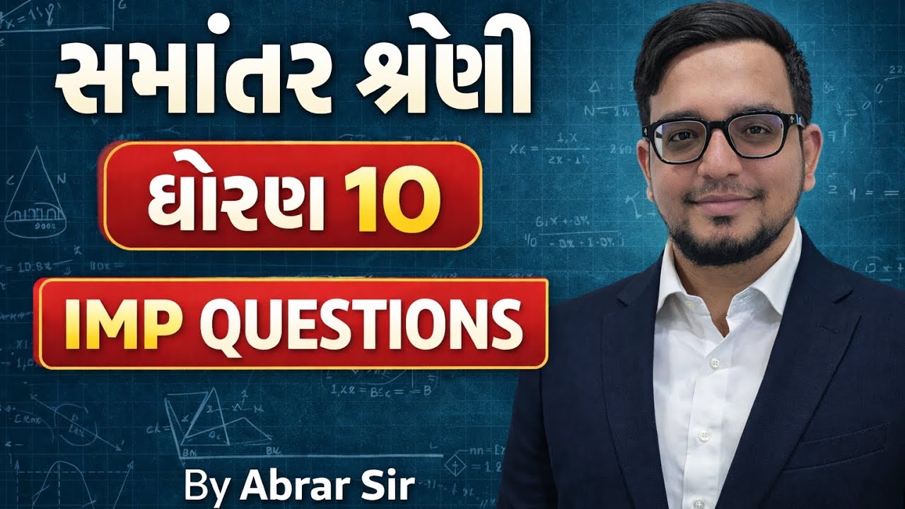 સમાંતર શ્રેણી Part 1 | Std. 10 Maths | IMP Questions 🔥 | Board Exam 2026 | By Abrar Sir
