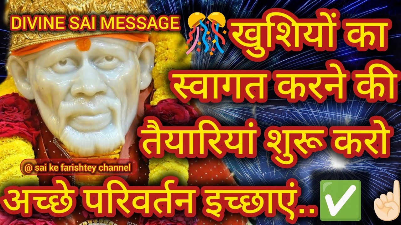 🎊खुशियों का स्वागत करने की तैयारियां शुरू करो अच्छे परिवर्तन इच्छाएं✅☝🏻SAI AMRIT SANDESH 6/3/2026 