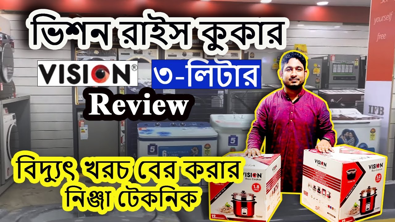 যেনে নিন কেন কিনবেন ভিশন রাইস কুকার❓ | Rice Cooker Unboxing