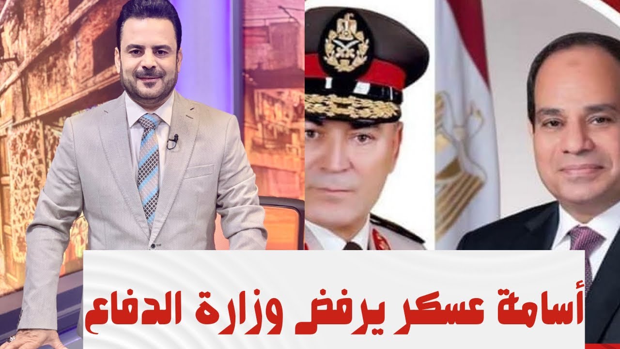 أسامة عسكر يرفض منصب وزير الدفاع و الفريق محمد زكي يضع السيسي في ورطة!