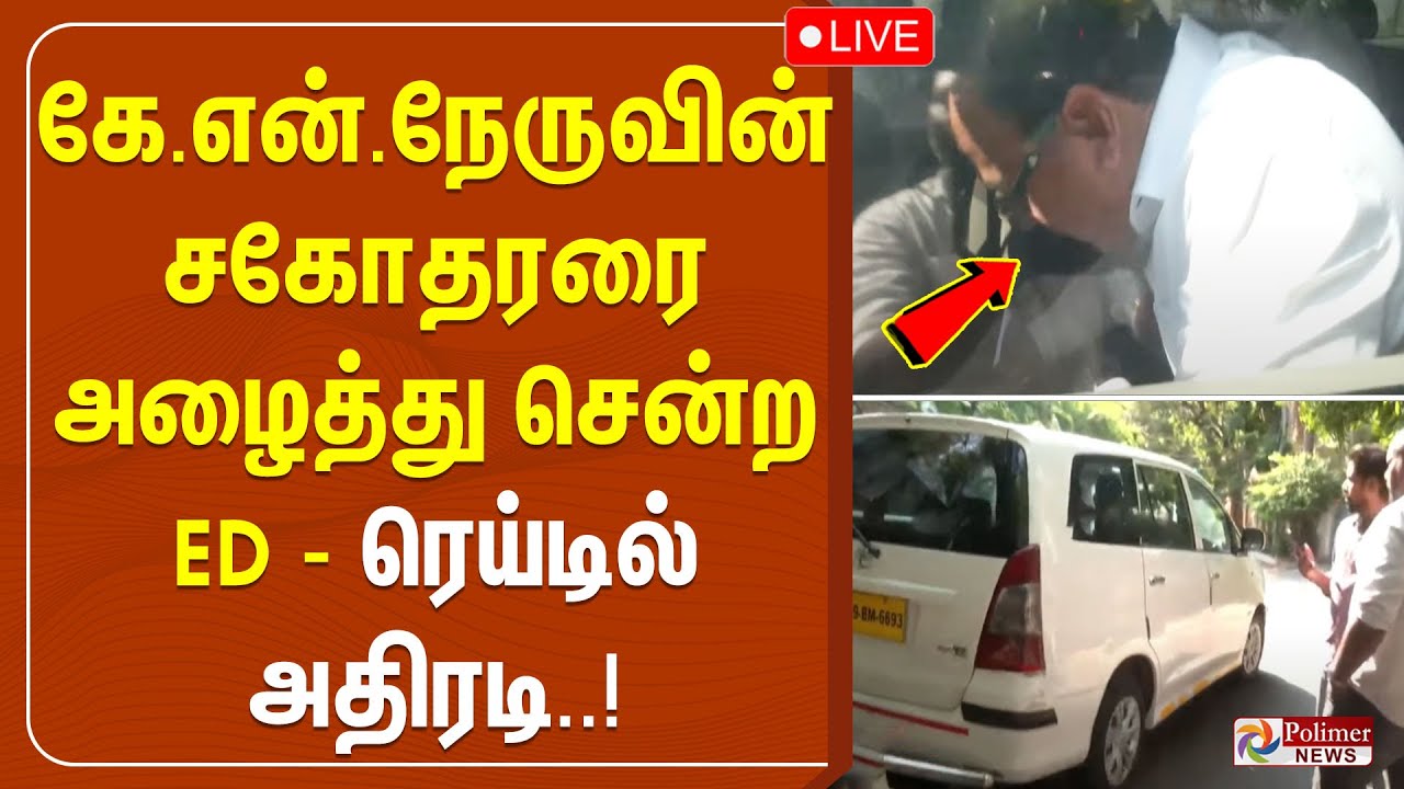 கே.என்.நேருவின் சகோதரரை அழைத்து சென்ற ED-ரெய்டில் அதிரடி.. | KN Ravichandran | KN Nehru | ED